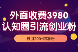 外面收费3980抖音认知圈引流创业粉玩法日引200+精准粉