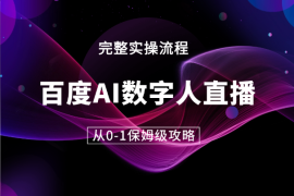 百度AI数字人直播丨从0-1保姆级攻略【图文】