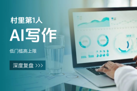 村里第1人，AI写作低门槛高上限(深度复盘帖)