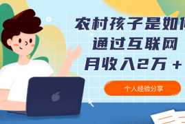 农村孩子是如何通过互联网月收入2万＋一年存款十几万【图文】