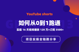 YouTube shorts项目实操：如何从0到1跑通全链路分享