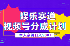 视频号分成计划，日入500+，本人亲测，娱乐赛道，适合新手操作