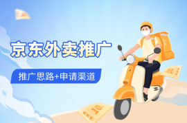 京东外卖推广项目_蓝海市场+推广思路+申请渠道