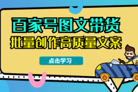 百家号图文带货实操，如何通过AI，实现批量创作高质量带货文案【图文】