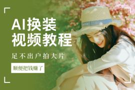 AI换装视频教程：足不出户拍大片，顺便把钱赚了