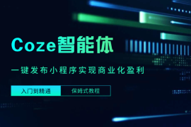 Coze智能体一键发布小程序，实现商业化盈利 (保姆式教程）