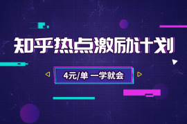 知乎热点激励计划，4元一单，拉新，拉失活，统统有收益！