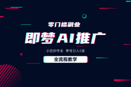即梦AI零门槛副业：小白抄作业，单号日入5张，详细教程