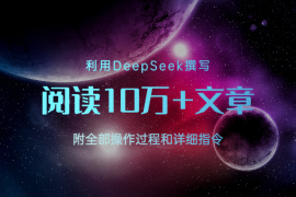 利用DeepSeek撰写出阅读10万+文章，操作过程+指令