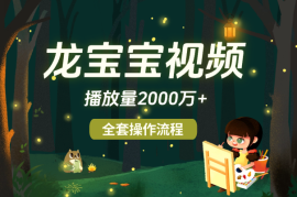 最近爆火龙宝宝视频全套操作流程，播放量2000万+
