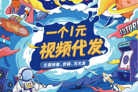 视频代发项目，一个1元，无需拍摄、剪辑、写文案，适合新手