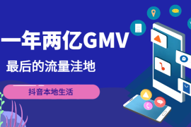 一年两亿GMV，最后的流量洼地-抖音本地生活【图文】