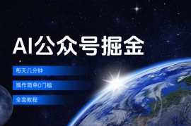 AI公众号掘金，每天几分钟，操作简单0门槛，全套教程