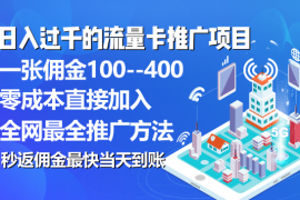 秒返佣金日入过千的流量卡代理项目，平均推出去一张流量卡佣金150