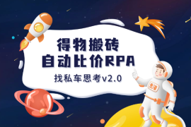 得物搬砖L货项目_自动比价RPA+找私车思考v2.0