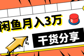 单亲宝妈电商小白一个月闲鱼月入3万技巧干货分享【图文】