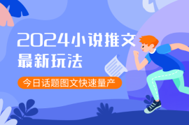 小说推文最新玩法，今日话题图文快速批量产玩法