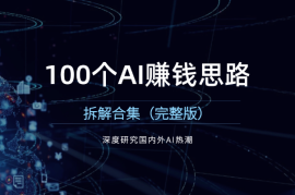 深度研究国内外AI热潮，100个AI赚钱思路拆解合集（完整版）