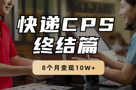 快递CPS终结篇-8个月变现10W+【图文】