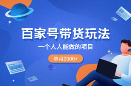 单月2000+的百家号带货玩法，一个人人能做的项目