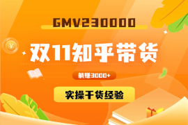 双11知乎带货23W+，小白也能实操的干货经验！