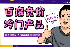 单人操作年入30W，百度竞价冷门产品详细实操教程【图文】