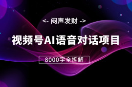 闷声发财，视频号AI语音对话项目8000字全拆解【图文】