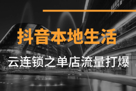 抖音本地生活新模式——云连锁之单店流量打爆【图文】
