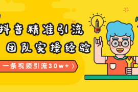 一条视频私域引流30w+，我怎么通过内容在抖音精准引流【图文】