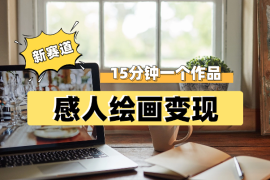 感人绘画新赛道变现，15分钟一个作品，日入几百
