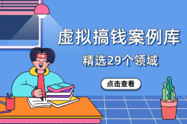 精选蓝海虚拟搞钱案例库，包含29个领域