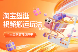 淘宝逛逛视频带货，搬运玩法，个人团队都可以直接开干