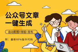 公众号文章一键生成+自动配图+自动排版+自动发布