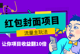红包封面-流量主玩法，让你项目收益翻10倍【图文】