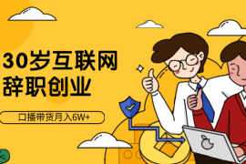30岁互联网辞职创业，通过视频号口播带货月入6W+