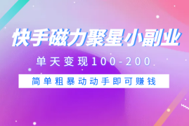 快手磁力聚星小副业项目，单天变现100-200，玩法简单粗暴动动手即可赚钱【图文】
