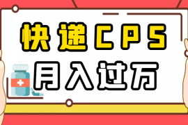 找到适合自己的项目快递cps，实现月入过万【图文】