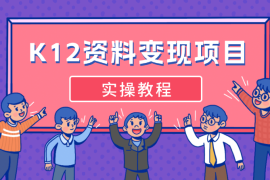K12学科资料变现项目，实操教程，附资料库每天更新