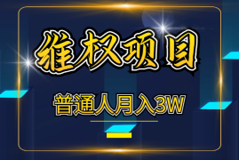 维权项目复盘经验，普通人也有机会月入3w【图文】
