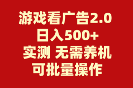 游戏看广告2.0 无需养机 操作简单 没有成本 日入500+