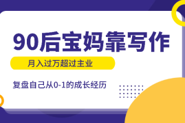 90后职场宝妈靠卡片写作，月入过万超过主业的复盘【图文】