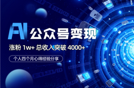 四个月AI 公众号涨粉 1w+，总收入突破 4000+经验分享