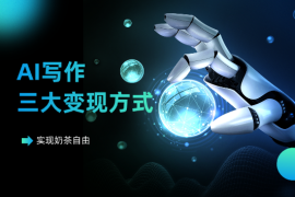 实现奶茶自由，揭秘AI写作的三大易上手变现方式！