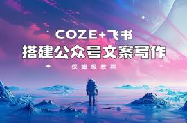 保姆级教程从0-1 利用coze+飞书 搭建公众号文案写作