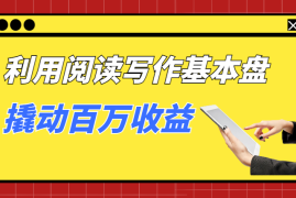 自媒体新人，如何利用阅读写作基本盘，撬动百万收益【图文】