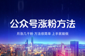 新手做公众号，月涨几干粉，方法很简单，上手就能做