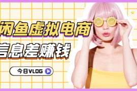 3分钟·闲鱼虚拟电商——0成本的信息差赚钱方法【图文】