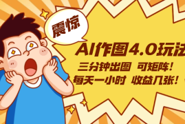 AI作图4.0玩法：三分钟出图，可矩阵，每天一小时，收益几张
