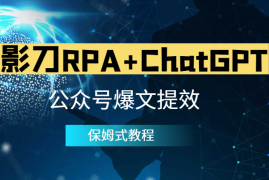 影刀RPA+ChatGPT保姆式教程，公众号爆文提效【图文】
