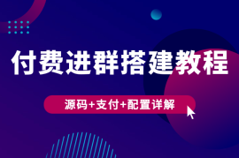 付费进群搭建教程，包含支付教程+域名+内部设置教程+源码